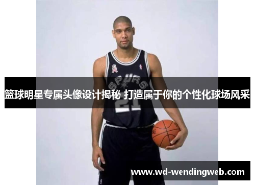 篮球明星专属头像设计揭秘 打造属于你的个性化球场风采
