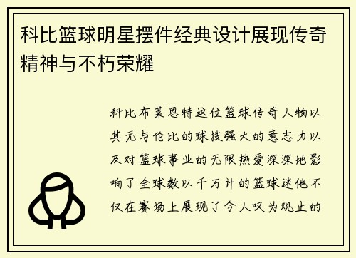科比篮球明星摆件经典设计展现传奇精神与不朽荣耀