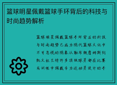篮球明星佩戴篮球手环背后的科技与时尚趋势解析