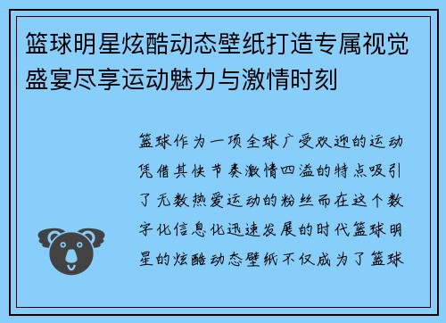 篮球明星炫酷动态壁纸打造专属视觉盛宴尽享运动魅力与激情时刻