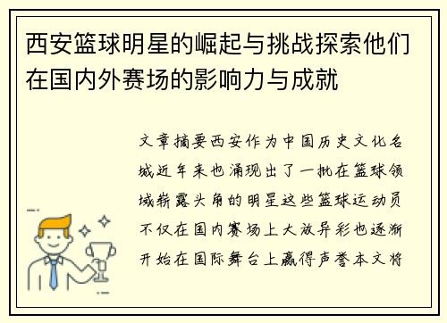 西安篮球明星的崛起与挑战探索他们在国内外赛场的影响力与成就
