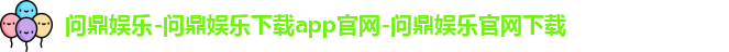 问鼎娱乐